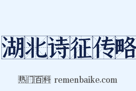 湖北诗征传略是什么意思的图片